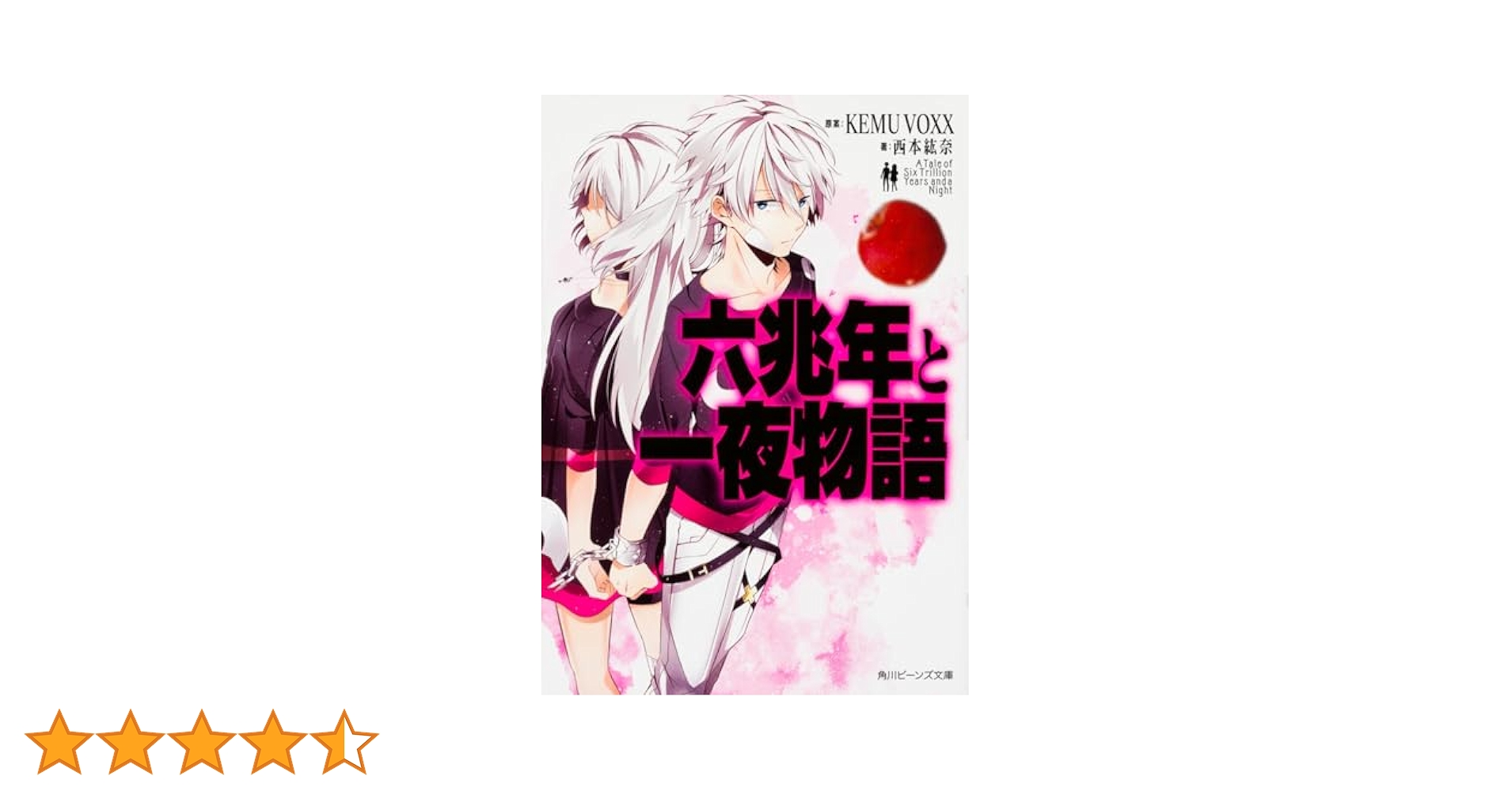六蓮国物語 文庫 全6巻完結セット (角川ビーンズ文庫) 六蓮国物語 文庫 全6巻完結セット (角川ビーンズ文庫) 清家 未森